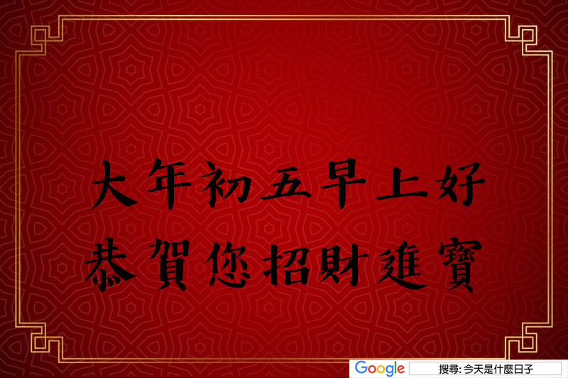 大年初五早安圖